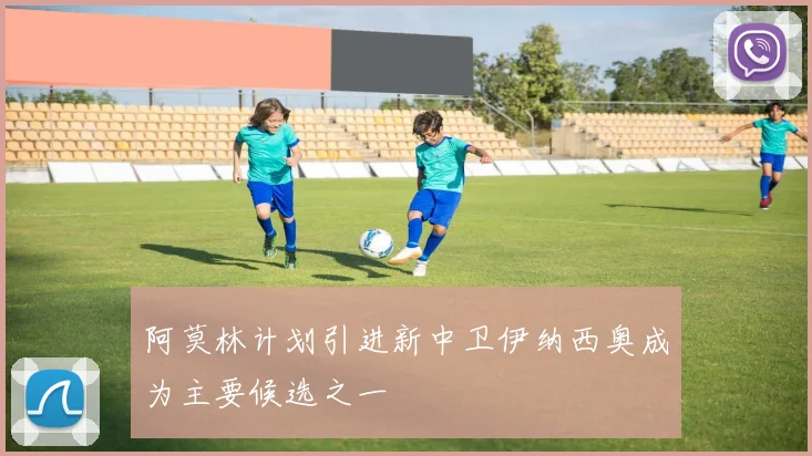 阿莫林计划引进新中卫伊纳西奥成为主要候选之一