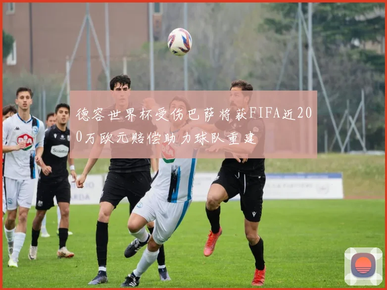 德容世界杯受伤巴萨将获FIFA近200万欧元赔偿助力球队重建