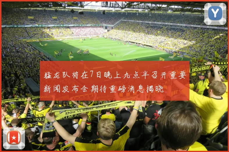 猛龙队将在7日晚上九点半召开重要新闻发布会期待重磅消息揭晓