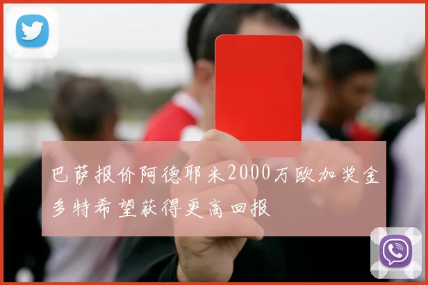巴萨报价阿德耶米2000万欧加奖金多特希望获得更高回报