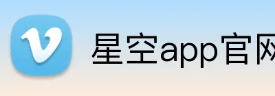 星空app官网 logo